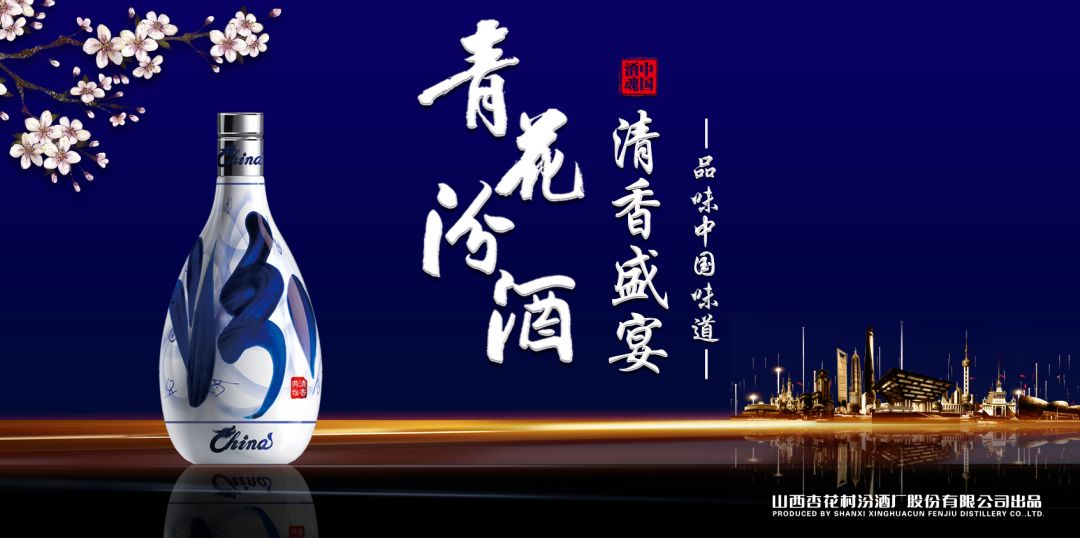 當山西汾酒遇見(jiàn)東方明珠，青花汾酒·清香盛宴——品味中國味道，強勢登滬