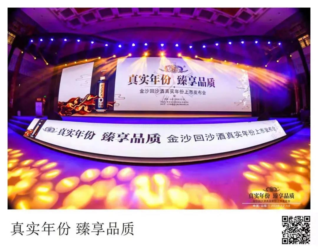 真實(shí)年份·臻享品質(zhì) | 金沙回沙真實(shí)年份酒山東上市發(fā)布，帶您了解它的“五個(gè)表達式”