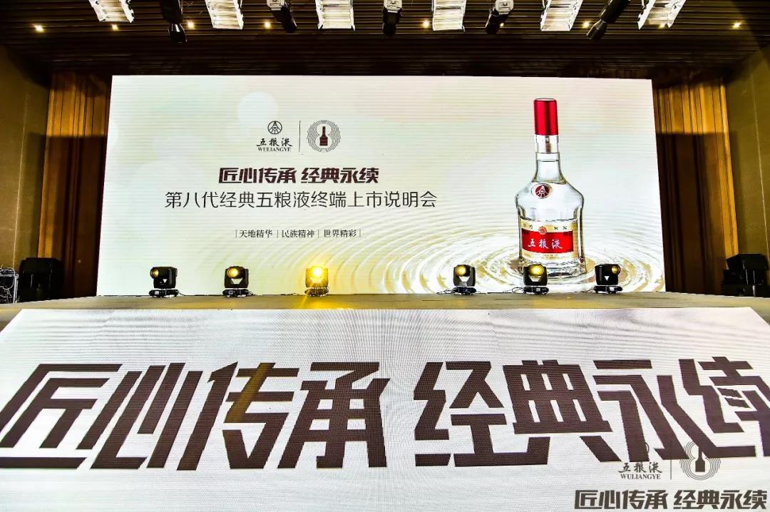 傳承千年記憶 香醉齊魯大地，第八代經(jīng)典五糧液終端上市說(shuō)明會(huì )在青島完美收官