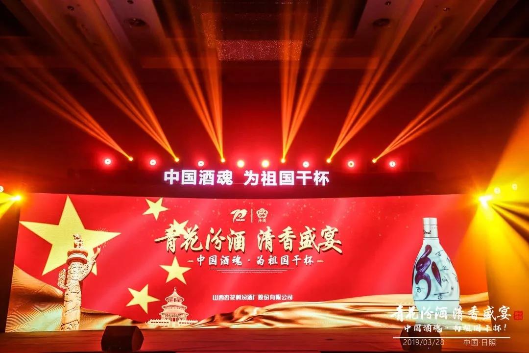 大國清香，汾耀齊魯17城丨青花汾酒 清香盛宴—中國酒魂為祖國干杯！