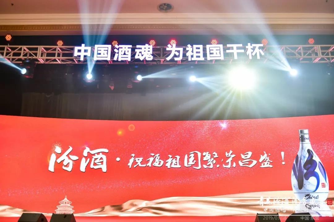 不忘初心 砥礪前行 青花汾酒清香盛宴——中國酒魂為祖國干杯東營(yíng)站圓滿(mǎn)成功