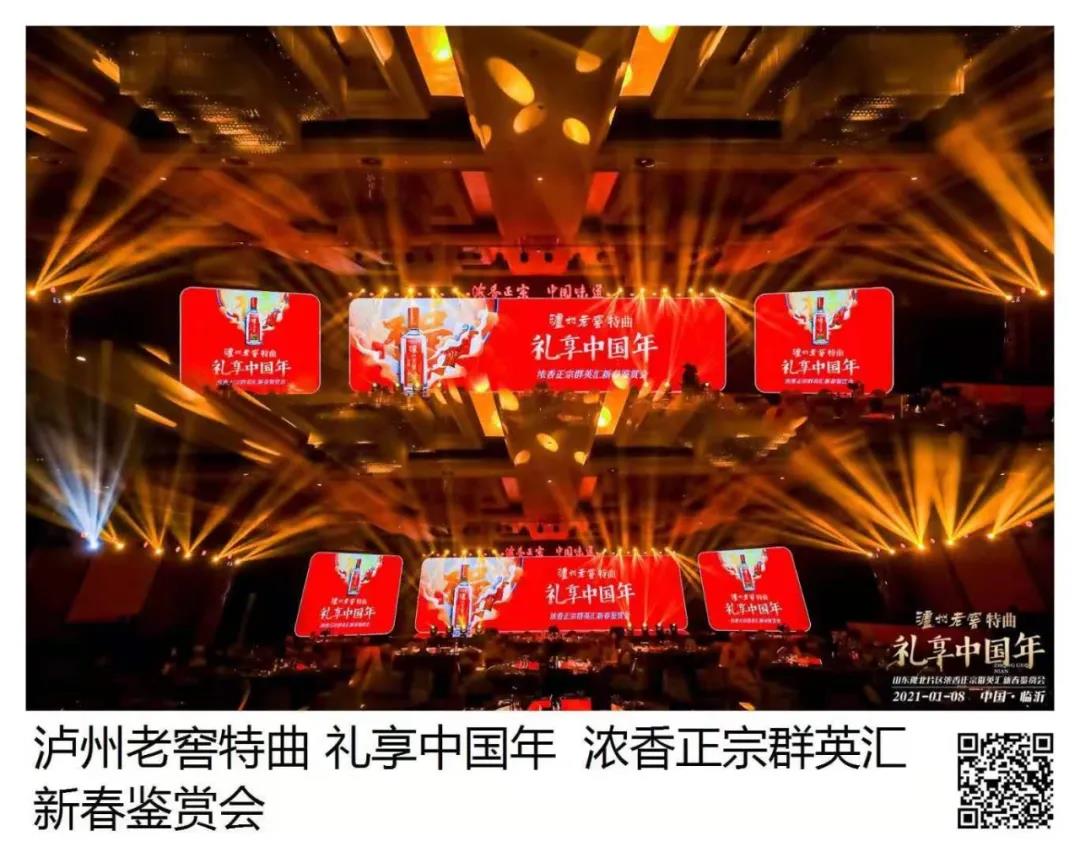 瀘州老窖特曲 · 禮享中國年 | 歡聚多彩臨沂，品中國味道，鑒中國濃香