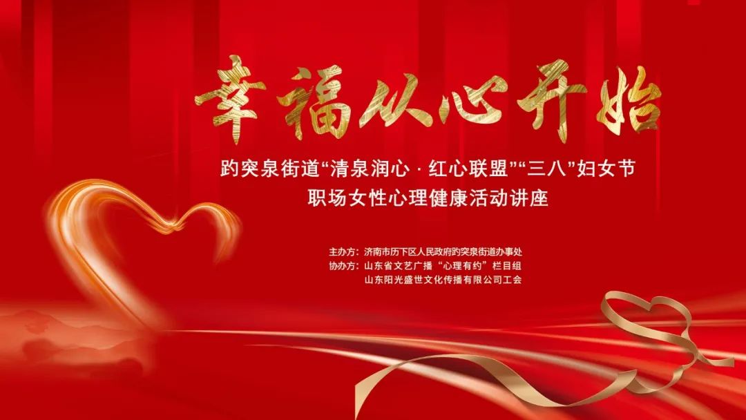 幸福從心開(kāi)始，陽(yáng)光盛世工會(huì )聯(lián)合趵突泉街道黨工委舉辦女神節專(zhuān)題講座