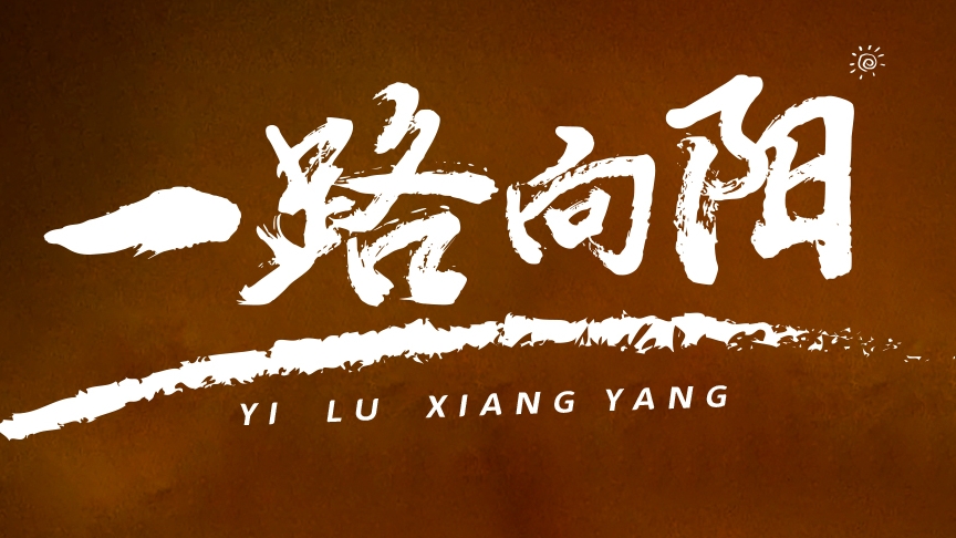 金榜題名，敬謝師恩丨紅太陽(yáng)酒業(yè)高考微電影《一路向陽(yáng)》溫情上線(xiàn)